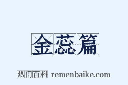 金蕊篇是什么意思的图片